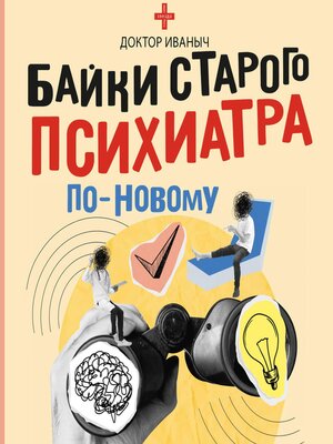 cover image of Байки старого психиатра по-новому